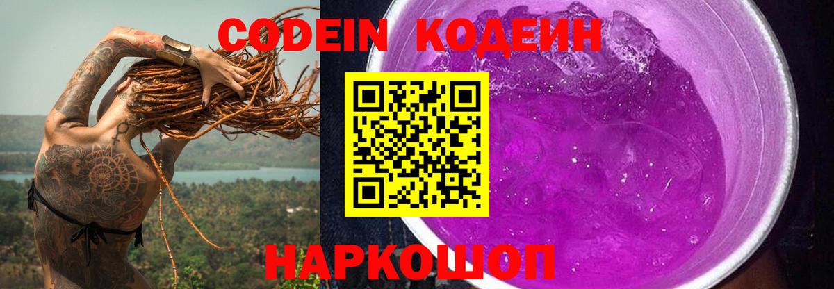 Codein Purple Drank Россия