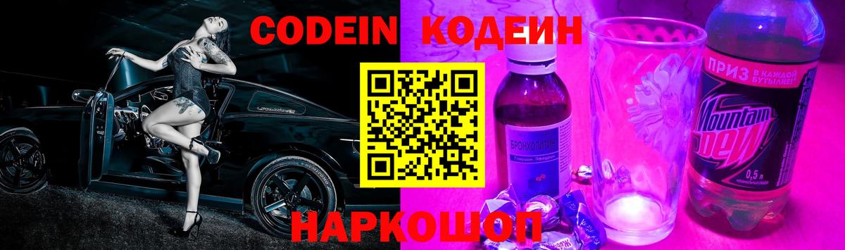 Россия  Кодеиновый сироп Lean Purple Drank  Codein напиток Lean (лин)  Вход с VPN 